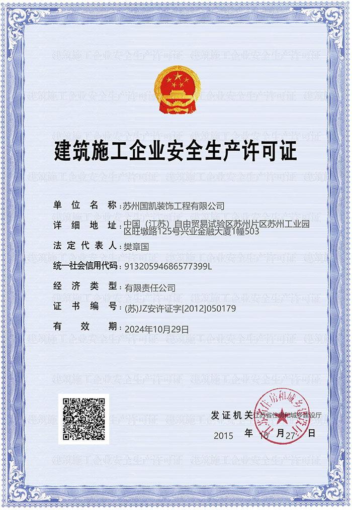 建筑施工企业安全生产许可证